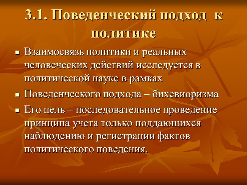 3.1. Поведенческий подход  к политике Взаимосвязь политики и реальных человеческих действий исследуется в